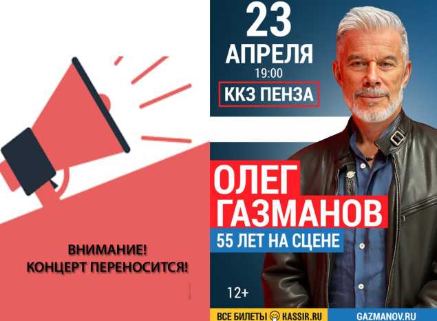 ВНИМАНИЕ! ПЕРЕНОС КОНЦЕРТА ОЛЕГА ГАЗМАНОВА!